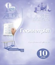 геометрія 10 клас Г.П. Бевз В.Г. Бевз В.М. Владіміров Н.Г. Владімірова  2018 рік